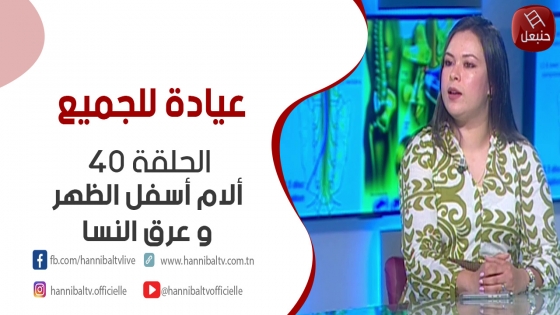 الحلقة 40 | برنامج 'عيادة للجميع' مع أميرة بن جنات - ألام أسفل الظهر و عرق النسا  